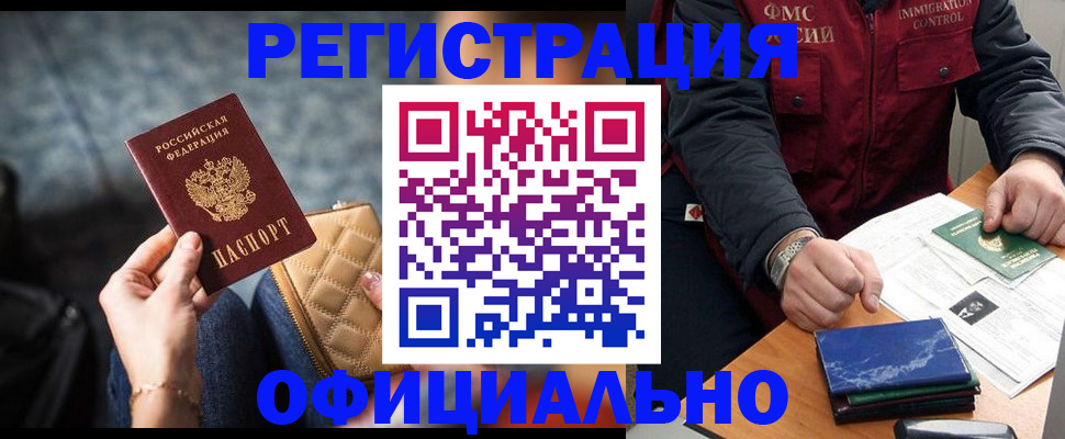 временная регистрация в Бакале