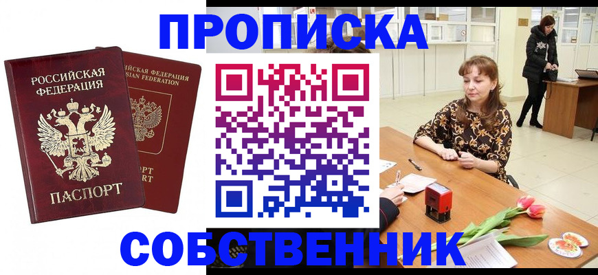 купить прописку в Бакале