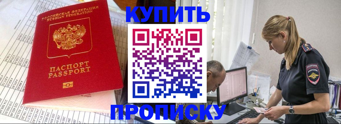 временная регистрация купить в Бакале